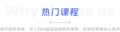 热门课程